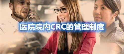 醫(yī)院院內CRC的管理制度(圖1)