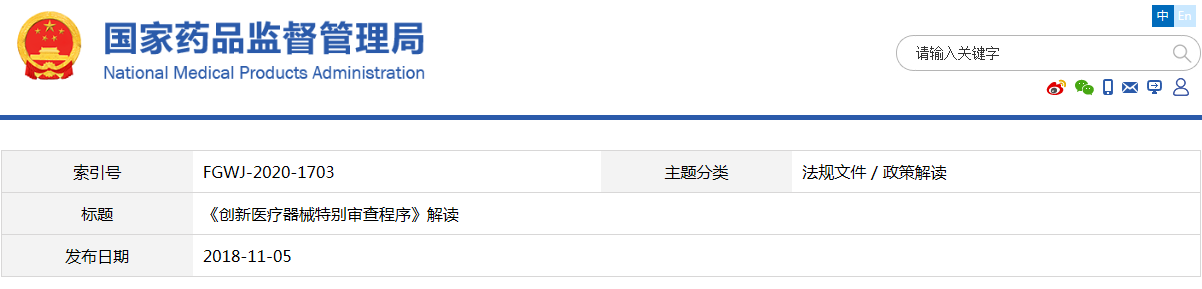 《創(chuàng)新醫(yī)療器械特別審查程序》解讀(圖1)