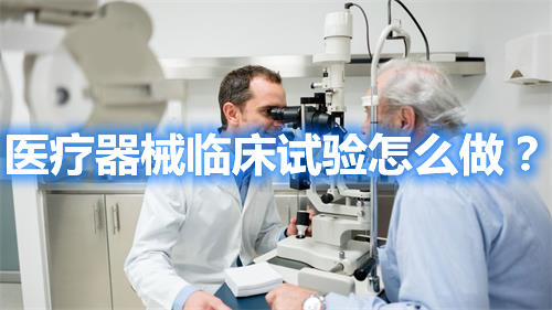 醫(yī)療器械臨床試驗怎么做？(圖1)