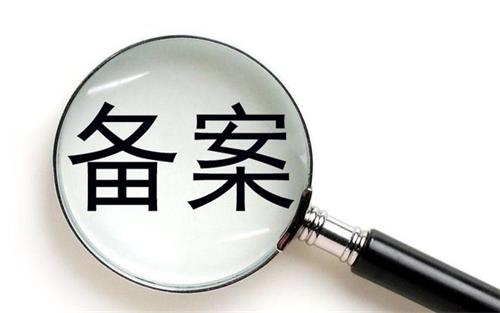 消字號的產(chǎn)品可以在藥監(jiān)局備案嗎？(圖1)