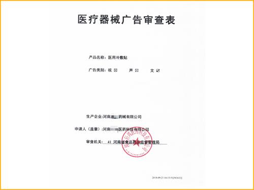 藥品醫(yī)療器械廣告審查表向哪個部門申請？(圖1)