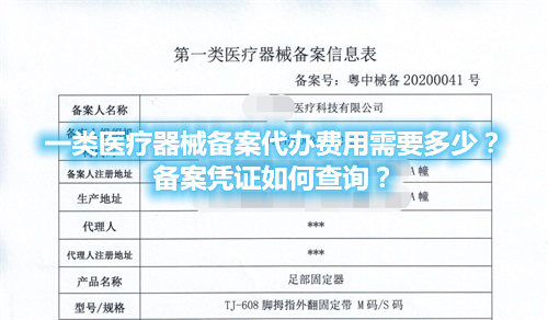 一類醫(yī)療器械備案代辦費(fèi)用需要多少？備案憑證在哪查詢？(圖1)