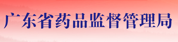 2020年廣東醫(yī)療器械注冊人試點(diǎn)品種及試點(diǎn)企業(yè)清單(圖1)