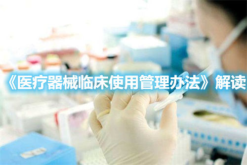 《醫(yī)療器械臨床使用管理辦法》解讀(圖1)