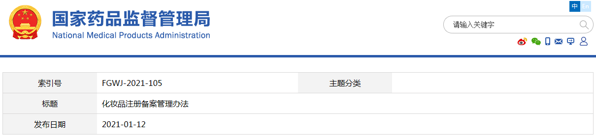 化妝品注冊(cè)備案管理辦法（國(guó)家市場(chǎng)監(jiān)督管理總局令第35號(hào)）(圖1)