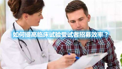 如何提高臨床試驗受試者招募效率？(圖1)