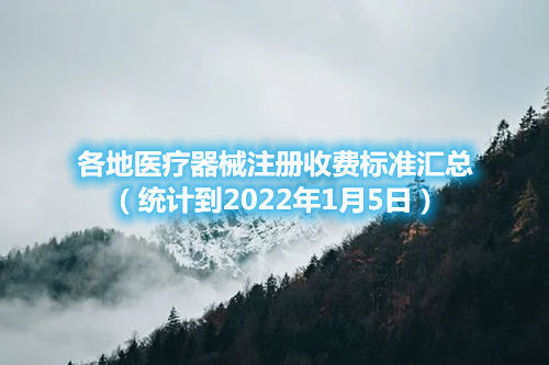 各地醫(yī)療器械注冊收費標(biāo)準(zhǔn)匯總（截至2022年1月5日）(圖1)