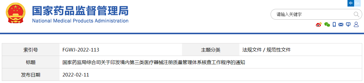 境內(nèi)第三類醫(yī)療器械注冊質(zhì)量管理體系核查工作程序（藥監(jiān)綜械注〔2022〕13號）(圖1)