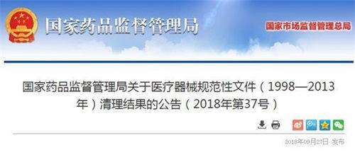 國家藥監(jiān)局宣布:119個醫(yī)械政策文件失效、廢止！(圖1)