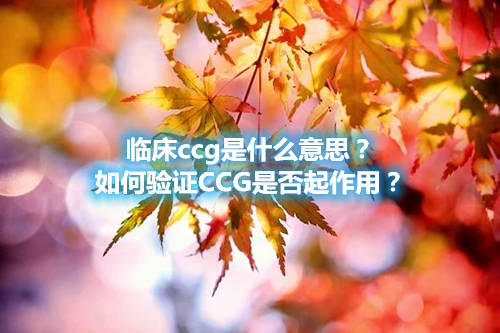 臨床ccg是什么意思？如何驗(yàn)證CCG是否起作用？(圖1)