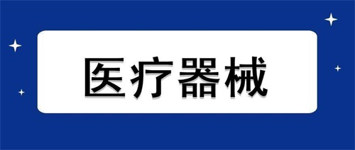 醫(yī)療器械加速老化試驗流程步驟和設(shè)備要求(圖1)