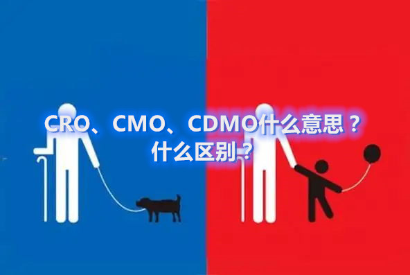 CRO、CMO、CDMO什么意思？什么區(qū)別？(圖1)