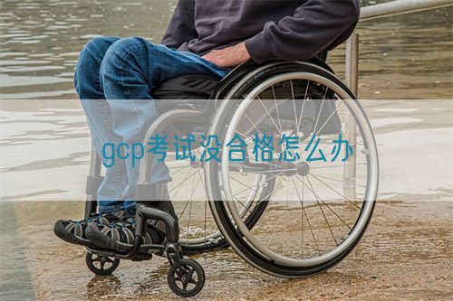 gcp考試沒合格怎么辦(圖1)