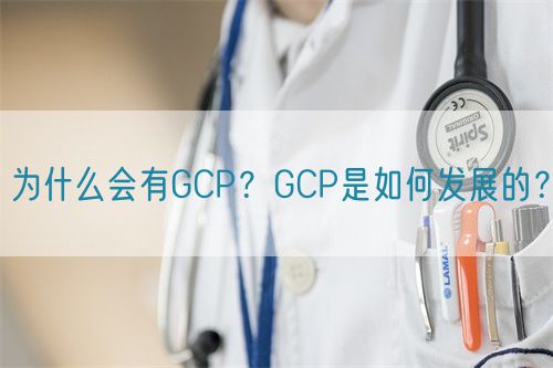 為什么會(huì)有GCP？GCP是如何發(fā)展的？(圖1)