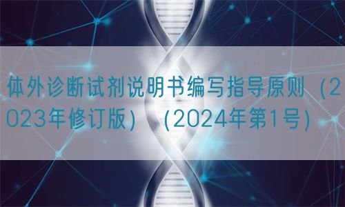 體外診斷試劑說明書編寫指導原則（2023年修訂版）（2024年第1號）(圖1)