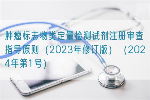 腫瘤標(biāo)志物類定量檢測試劑注冊審查指導(dǎo)原則（2023年修訂版）（2024年第1號）(圖1)