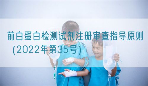 前白蛋白檢測試劑注冊審查指導(dǎo)原則（2022年第35號）(圖1)