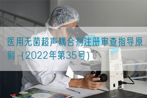 醫(yī)用無(wú)菌超聲耦合劑注冊(cè)審查指導(dǎo)原則（2022年第35號(hào)）(圖1)