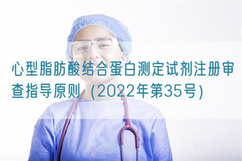 心型脂肪酸結(jié)合蛋白測定試劑注冊審查指導原則（2022年第35號）(圖1)