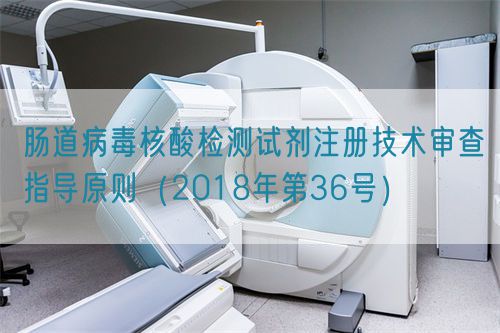 腸道病毒核酸檢測試劑注冊技術審查指導原則（2018年第36號）(圖1)