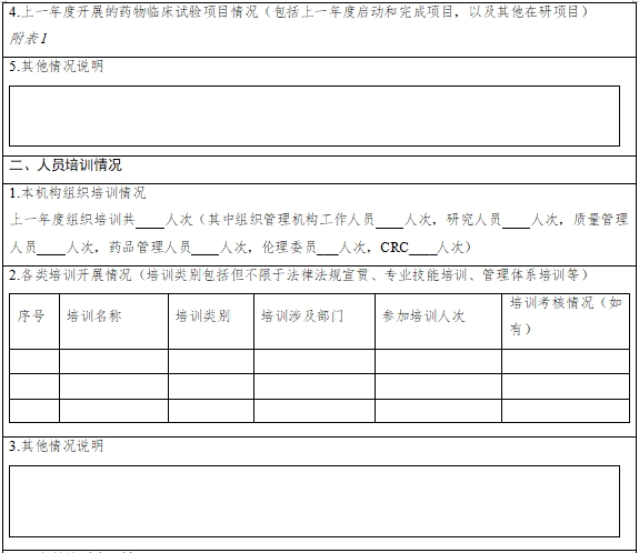 藥物臨床試驗機構(gòu)年度工作總結(jié)報告填報指南（2024年第1號）(圖3)