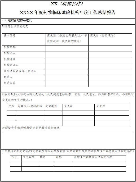 藥物臨床試驗機構(gòu)年度工作總結(jié)報告填報指南（2024年第1號）(圖2)