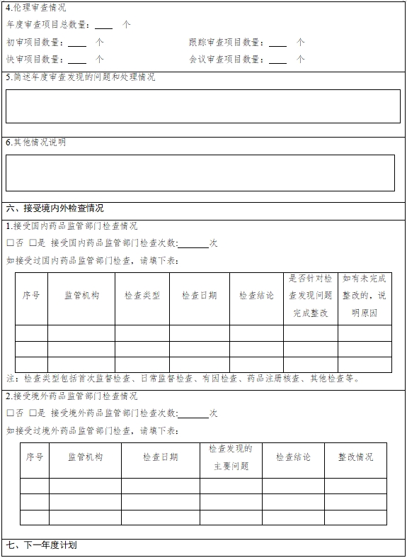 藥物臨床試驗機構(gòu)年度工作總結(jié)報告填報指南（2024年第1號）(圖6)