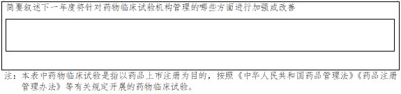 藥物臨床試驗機構(gòu)年度工作總結(jié)報告填報指南（2024年第1號）(圖7)