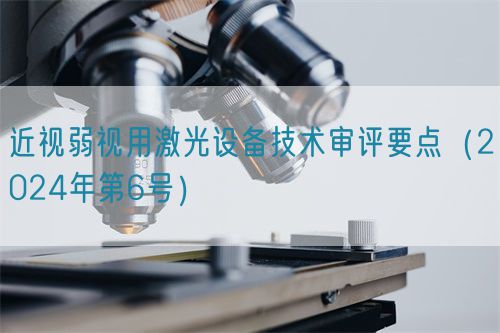 近視弱視用激光設(shè)備技術(shù)審評(píng)要點(diǎn)（2024年第6號(hào)）(圖1)