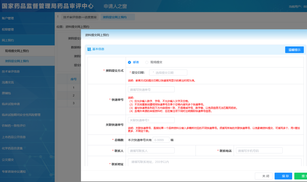 藥審中心電子申報資料網上預約系統(tǒng)操作流程要求及注意事項(圖2)