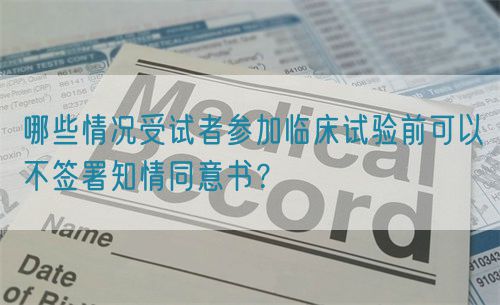 哪些情況受試者參加臨床試驗前可以不簽署知情同意書？(圖1)