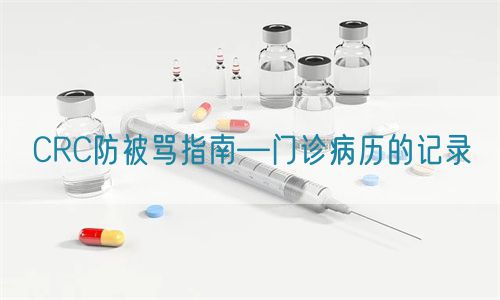 CRC防被罵指南—門診病歷的記錄(圖1)