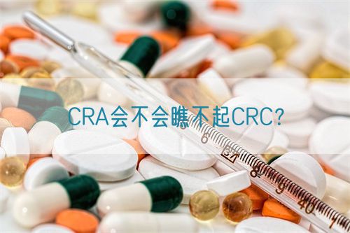 CRA會(huì)不會(huì)瞧不起CRC？(圖1)