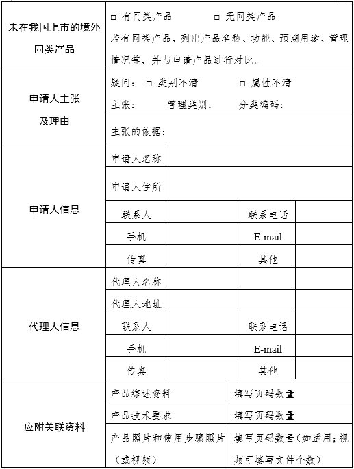 醫(yī)療器械分類界定申請(qǐng)表（格式）（2024年第59號(hào)）(圖5)