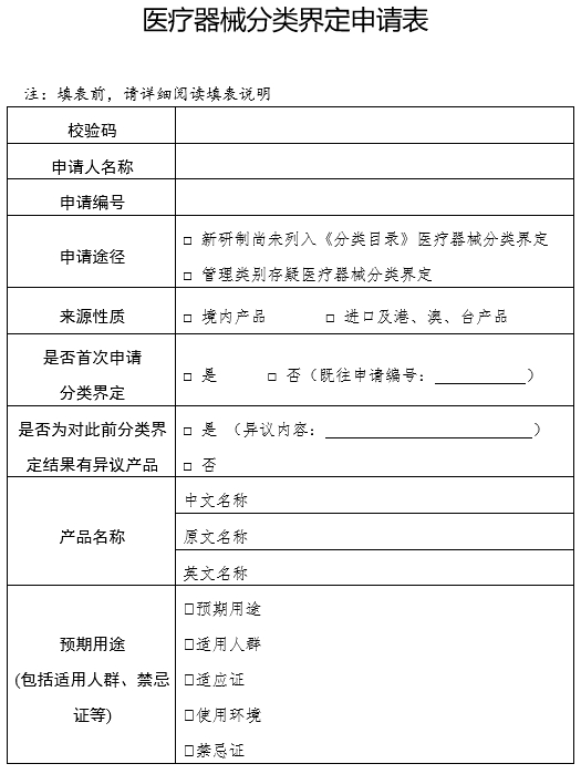 醫(yī)療器械分類界定申請(qǐng)表（格式）（2024年第59號(hào)）(圖3)