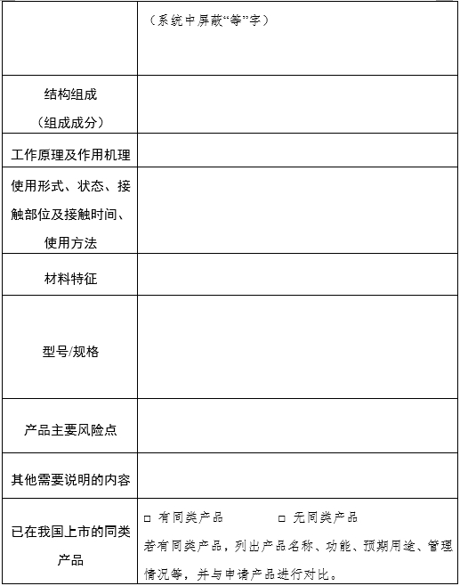 醫(yī)療器械分類界定申請(qǐng)表（格式）（2024年第59號(hào)）(圖4)