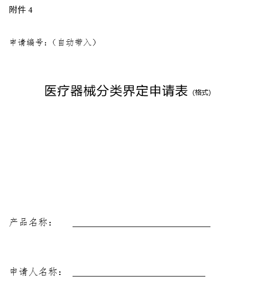 醫(yī)療器械分類界定申請(qǐng)表（格式）（2024年第59號(hào)）(圖1)