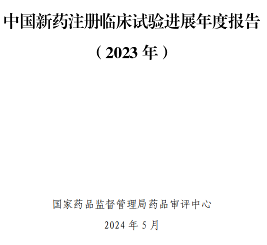 【重磅】2023中國(guó)新藥注冊(cè)臨床試驗(yàn)進(jìn)展年度報(bào)告(圖2)