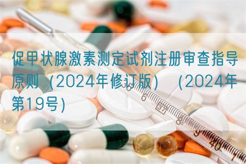 促甲狀腺激素測(cè)定試劑注冊(cè)審查指導(dǎo)原則（2024年修訂版）（2024年第19號(hào)）(圖1)