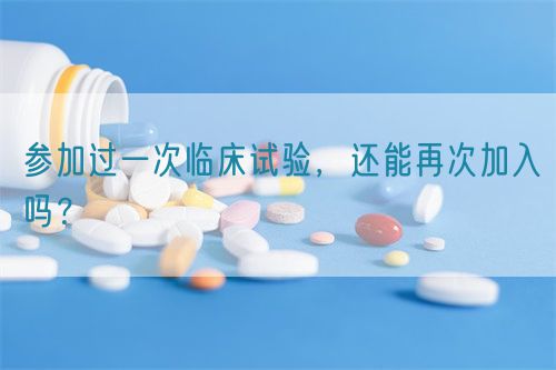 參加過一次臨床試驗，還能再次加入嗎？(圖1)