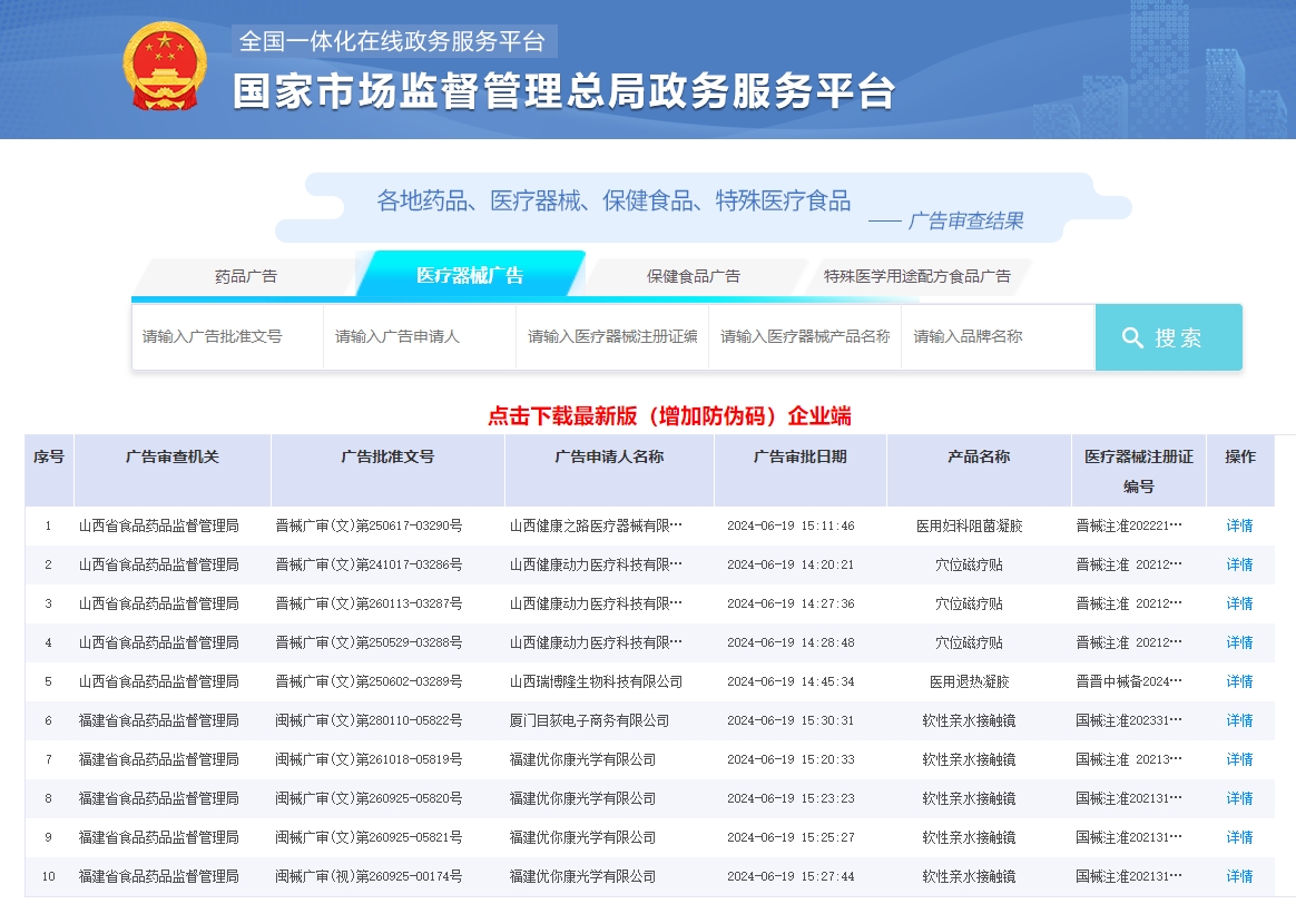 醫(yī)療器械廣告審查查詢(xún)網(wǎng)址（醫(yī)療器械廣告審查表怎么查詢(xún)）(圖1)