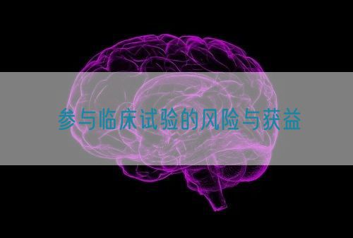 參與臨床試驗的風險與獲益(圖1)