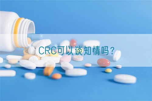 CRC可以談知情嗎？(圖1)