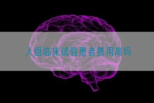 入組臨床試驗(yàn)患者費(fèi)用高嗎(圖1)