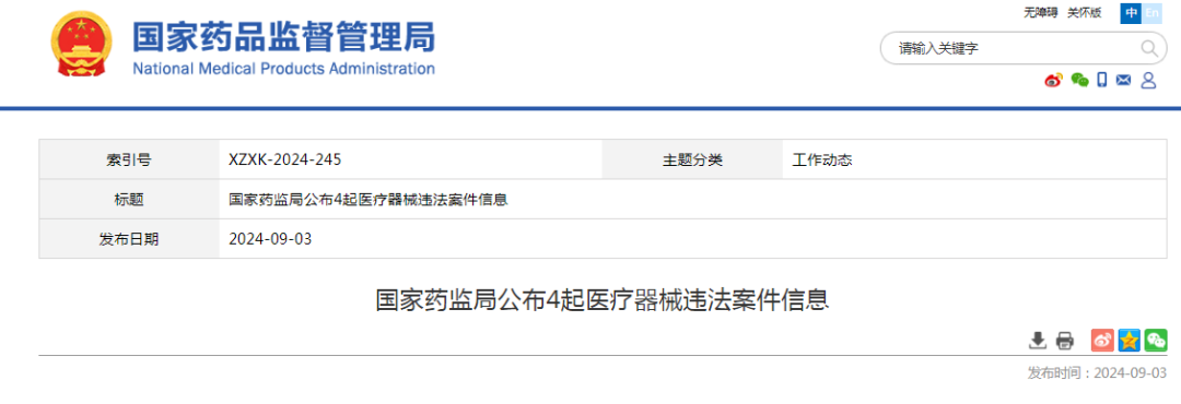 【NMPA】公布4起醫(yī)療器械違法案件信息(圖1)