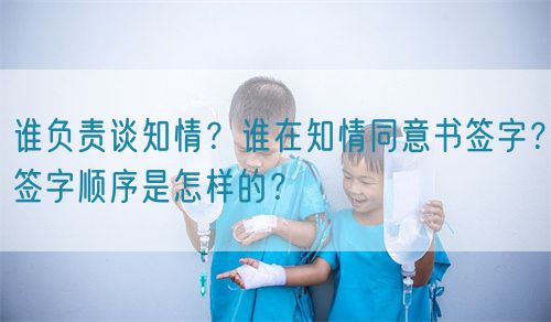 誰負(fù)責(zé)談知情？誰在知情同意書簽字？簽字順序是怎樣的？(圖1)