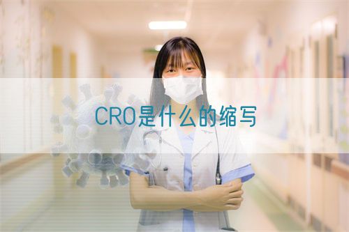 CRO是什么的縮寫(圖1)