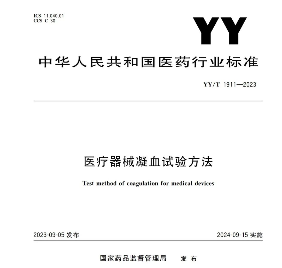 行業(yè)標(biāo)準(zhǔn)《醫(yī)療器械凝血試驗方法》(圖1)