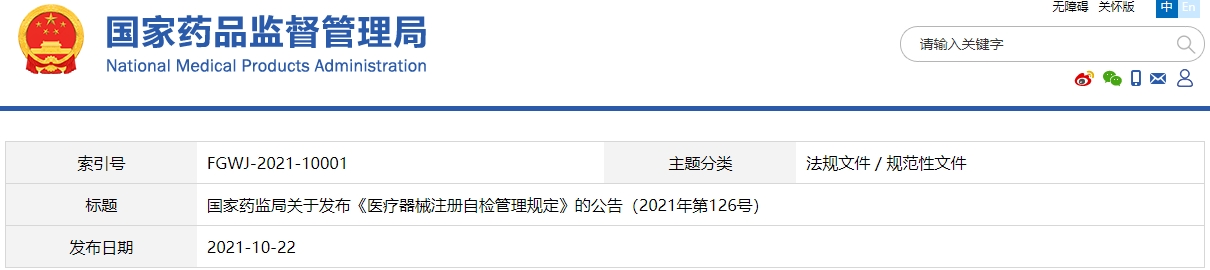 醫(yī)療器械注冊(cè)自檢管理規(guī)定（2021年第126號(hào)）(圖1)