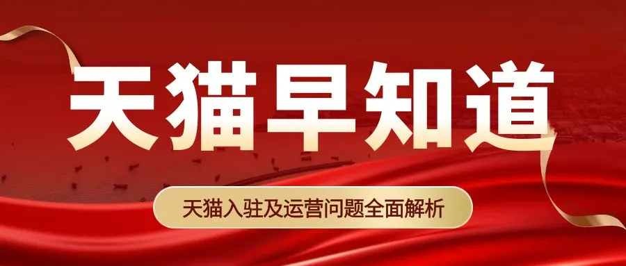 天貓醫(yī)療器械類目怎么入駐？需要準(zhǔn)備哪些資料？有什么費(fèi)用？(圖1)